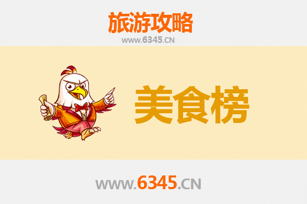 淮南凤台美食排行榜前十名：舌尖上的皖北风情
